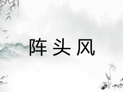 阵头风