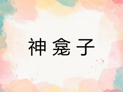 神龛子