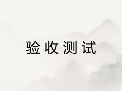 验收测试