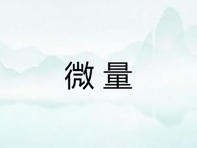 微量