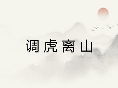 调虎离山