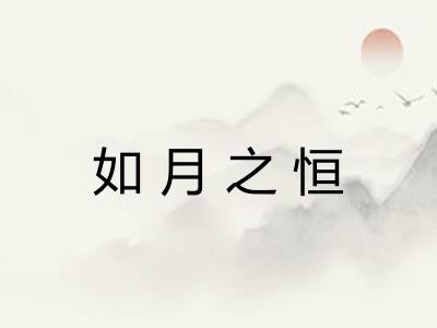 如月之恒