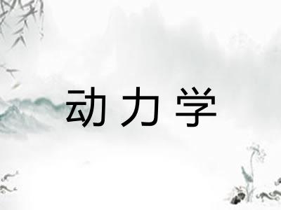 动力学