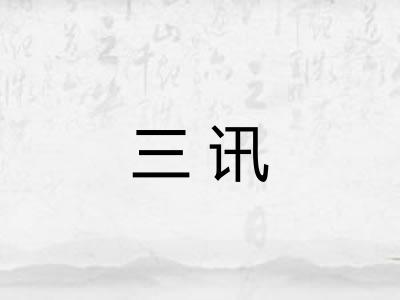 三讯