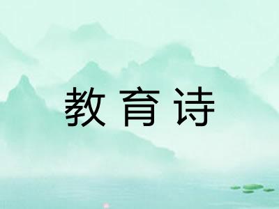 教育诗 教育诗