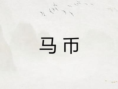 马币