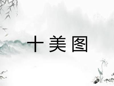 十美图