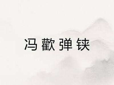 冯歡弹铗 冯歡弹铗