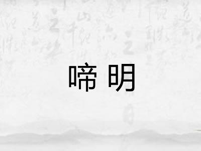 啼明