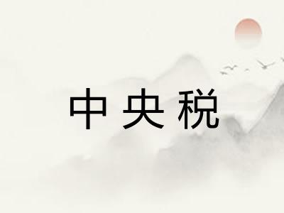 中央税