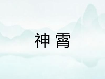 神霄 神霄