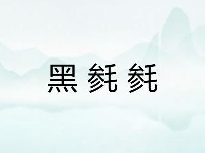 黑毵毵