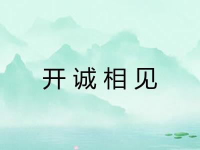 开诚相见
