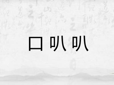 口叭叭