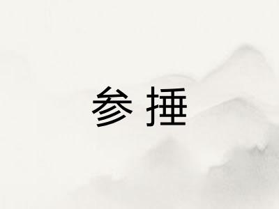 参捶