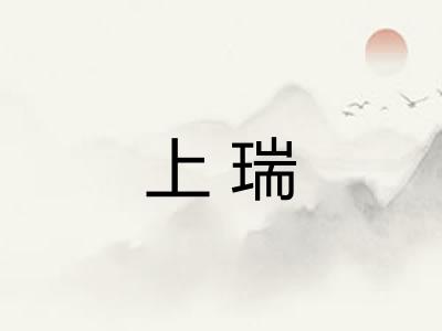 上瑞