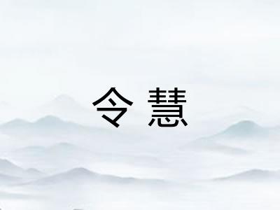 令慧