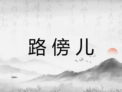 路傍儿