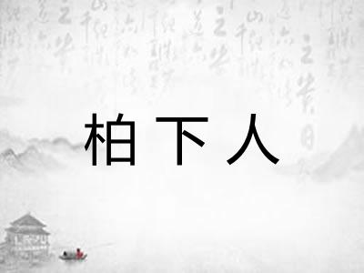 柏下人 柏下人