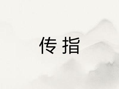 传指 传指