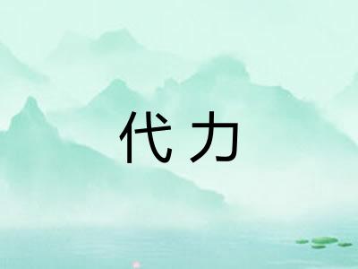 代力