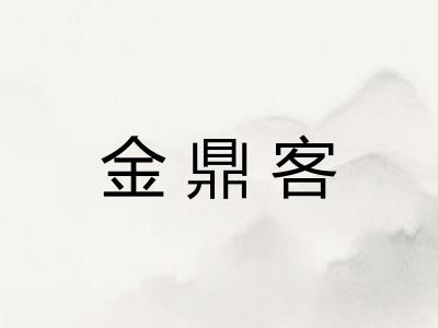 金鼎客