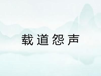 载道怨声 载道怨声
