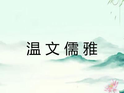 温文儒雅 温文儒雅
