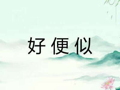 好便似