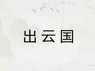 出云国