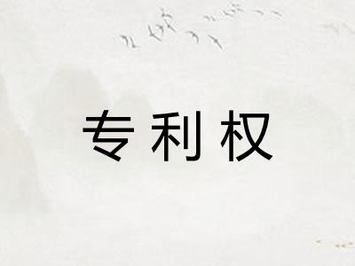 专利权