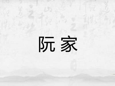 阮家 阮家