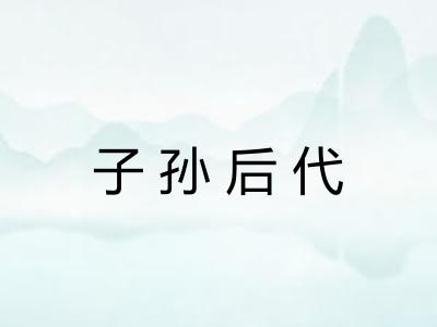 子孙后代