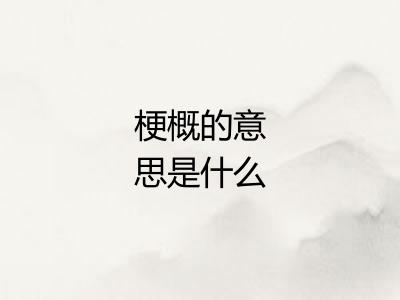 梗概的意思是什么