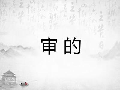 审的