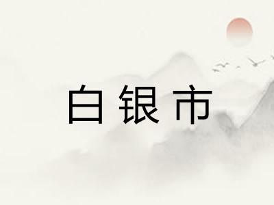 白银市
