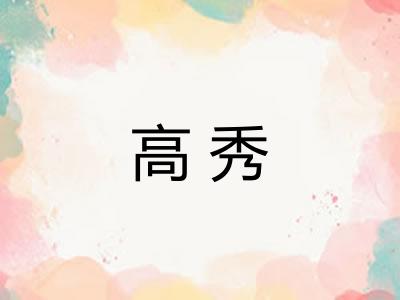 高秀 高秀