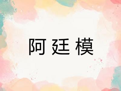 阿廷模