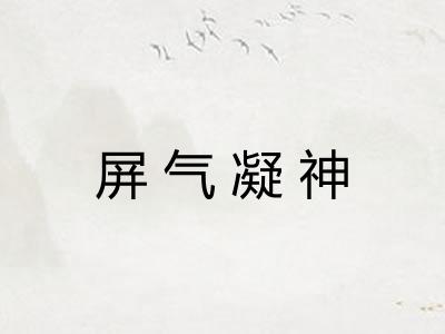 屏气凝神 屏气凝神
