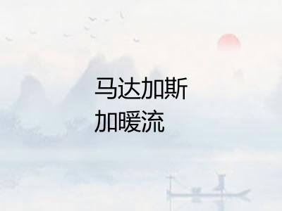 马达加斯加暖流