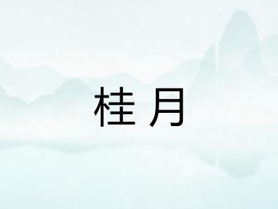 桂月
