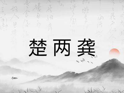 楚两龚