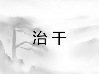 治干