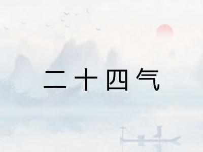 二十四气