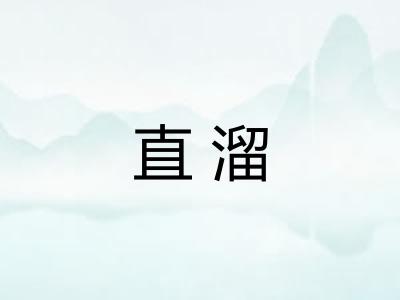 直溜 直溜