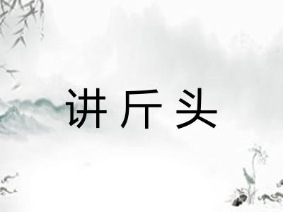讲斤头