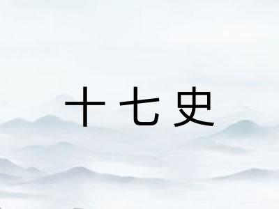 十七史