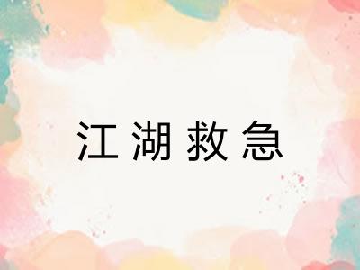 江湖救急