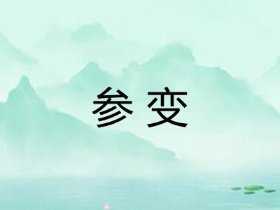 参变