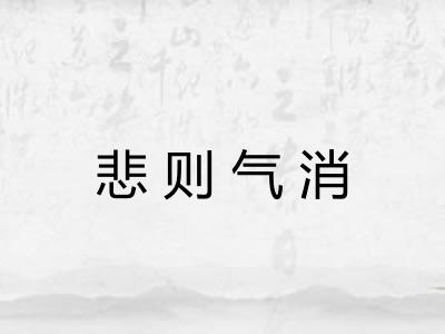 悲则气消